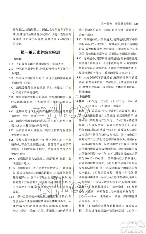 教育科学出版社2023年5年中考3年模拟七年级上册生物济南版参考答案