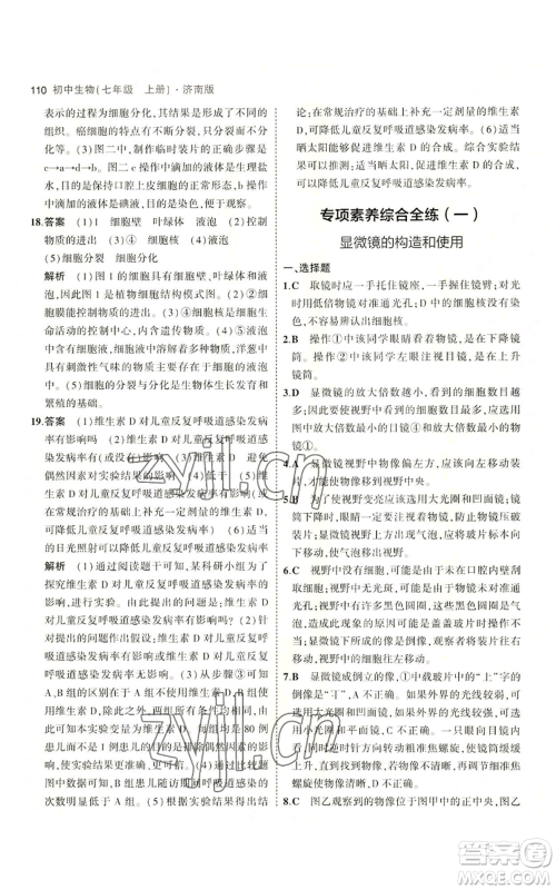 教育科学出版社2023年5年中考3年模拟七年级上册生物济南版参考答案