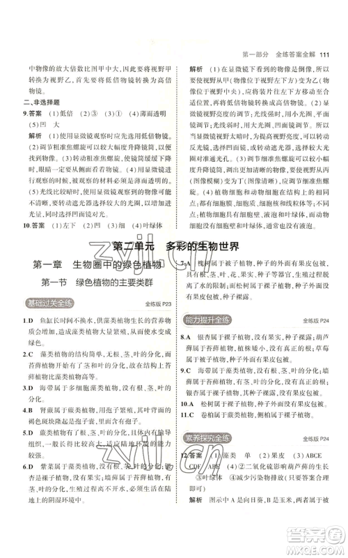 教育科学出版社2023年5年中考3年模拟七年级上册生物济南版参考答案