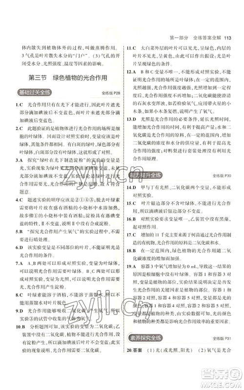 教育科学出版社2023年5年中考3年模拟七年级上册生物济南版参考答案