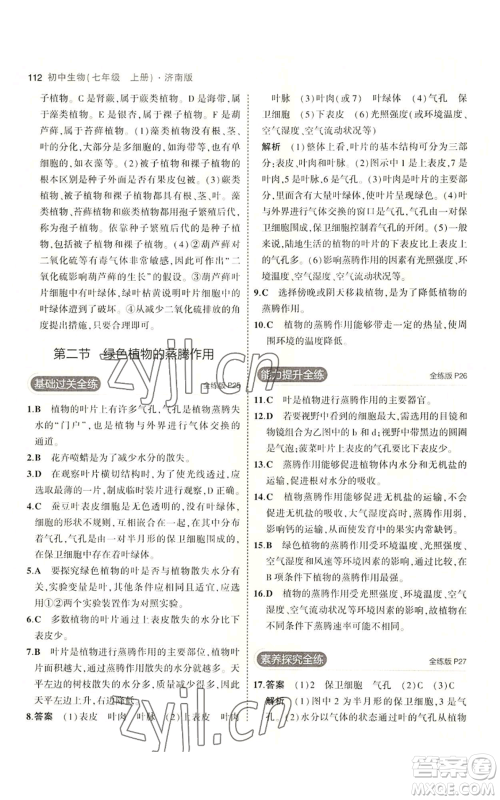 教育科学出版社2023年5年中考3年模拟七年级上册生物济南版参考答案