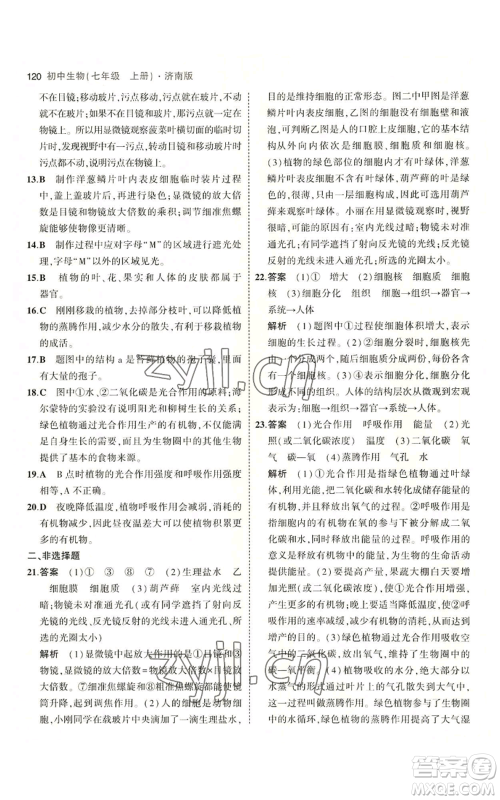 教育科学出版社2023年5年中考3年模拟七年级上册生物济南版参考答案