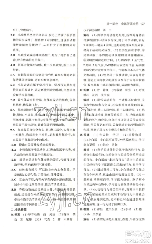 教育科学出版社2023年5年中考3年模拟七年级上册生物济南版参考答案