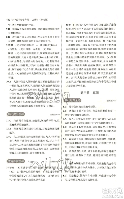 教育科学出版社2023年5年中考3年模拟七年级上册生物济南版参考答案