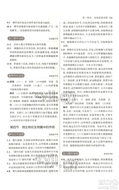 教育科学出版社2023年5年中考3年模拟七年级上册生物济南版参考答案 教育科学出版社2023年5年中考3年模拟七年级上册生物济南版参考答案