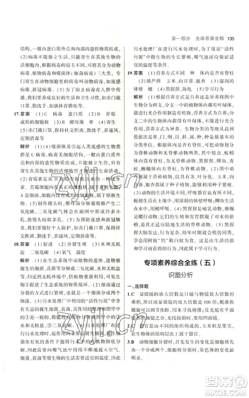 教育科学出版社2023年5年中考3年模拟七年级上册生物济南版参考答案 教育科学出版社2023年5年中考3年模拟七年级上册生物济南版参考答案