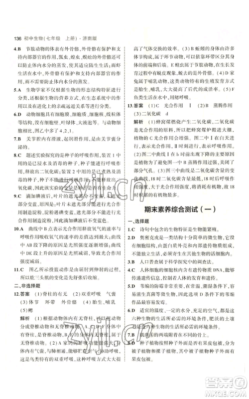 教育科学出版社2023年5年中考3年模拟七年级上册生物济南版参考答案