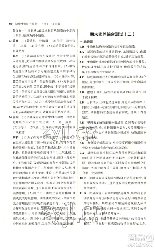 教育科学出版社2023年5年中考3年模拟七年级上册生物济南版参考答案 教育科学出版社2023年5年中考3年模拟七年级上册生物济南版参考答案