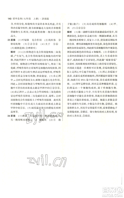 教育科学出版社2023年5年中考3年模拟七年级上册生物济南版参考答案 教育科学出版社2023年5年中考3年模拟七年级上册生物济南版参考答案
