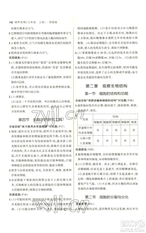 教育科学出版社2023年5年中考3年模拟七年级上册生物济南版参考答案