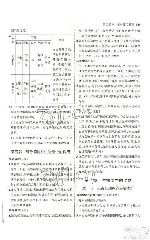 教育科学出版社2023年5年中考3年模拟七年级上册生物济南版参考答案