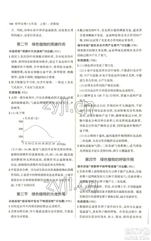 教育科学出版社2023年5年中考3年模拟七年级上册生物济南版参考答案 教育科学出版社2023年5年中考3年模拟七年级上册生物济南版参考答案