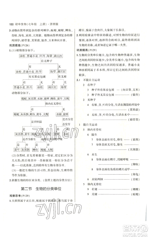 教育科学出版社2023年5年中考3年模拟七年级上册生物济南版参考答案