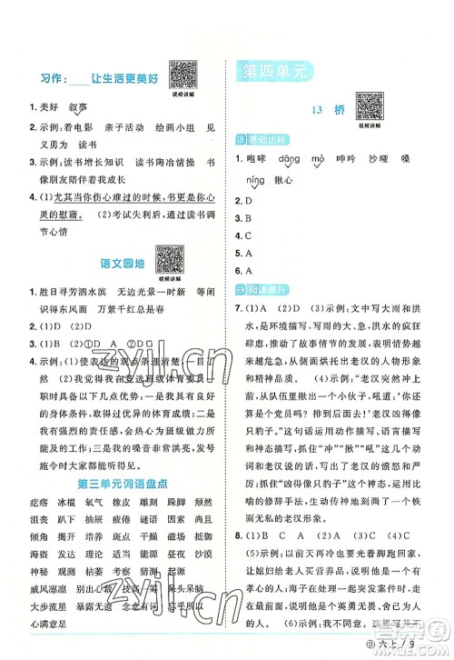 福建少年儿童出版社2022阳光同学课时优化作业六年级语文上册福建专版答案 福建少年儿童出版社2022阳光同学课时优化作业六年级语文上册福建专版答案