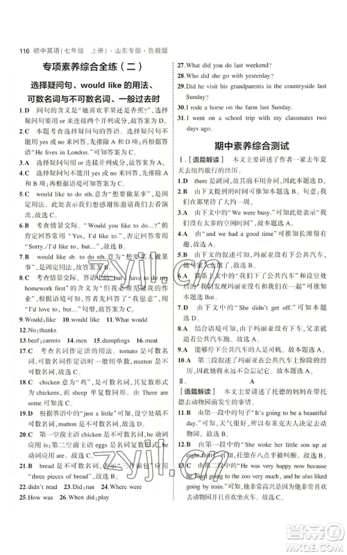 教育科学出版社2023年5年中考3年模拟七年级上册英语鲁教版山东专版参考答案