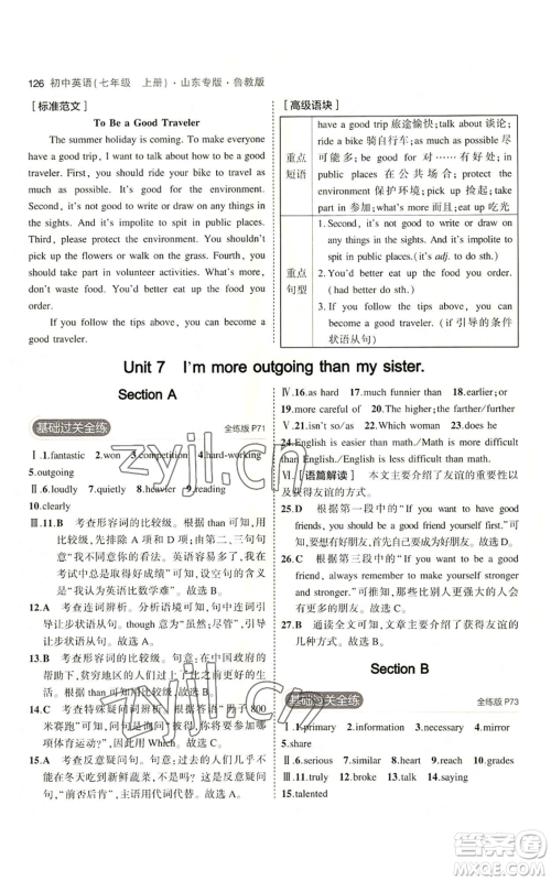 教育科学出版社2023年5年中考3年模拟七年级上册英语鲁教版山东专版参考答案