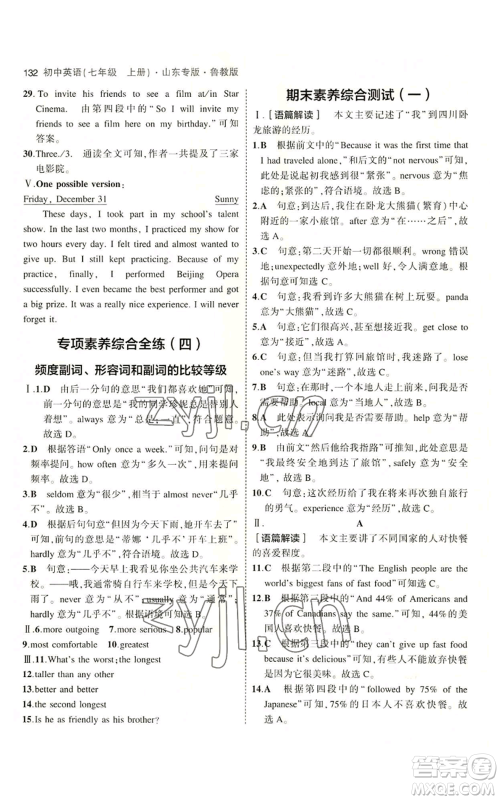 教育科学出版社2023年5年中考3年模拟七年级上册英语鲁教版山东专版参考答案