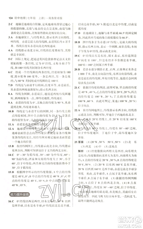 教育科学出版社2023年5年中考3年模拟七年级上册地理商务星球版参考答案