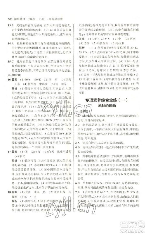 教育科学出版社2023年5年中考3年模拟七年级上册地理商务星球版参考答案 教育科学出版社2023年5年中考3年模拟七年级上册地理商务星球版参考答案