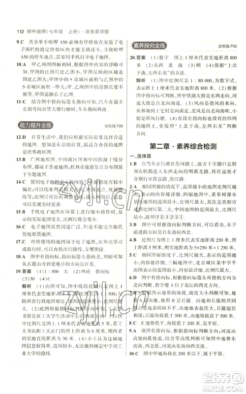 教育科学出版社2023年5年中考3年模拟七年级上册地理商务星球版参考答案