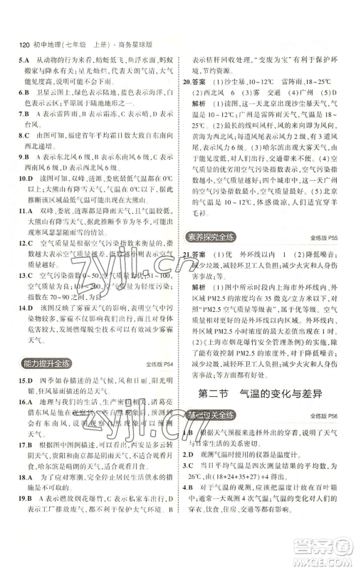 教育科学出版社2023年5年中考3年模拟七年级上册地理商务星球版参考答案