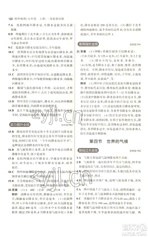 教育科学出版社2023年5年中考3年模拟七年级上册地理商务星球版参考答案