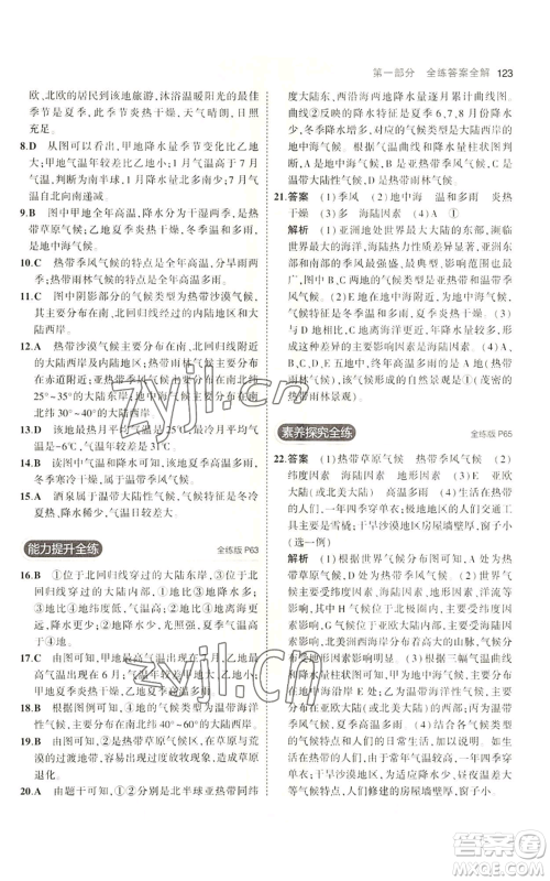 教育科学出版社2023年5年中考3年模拟七年级上册地理商务星球版参考答案