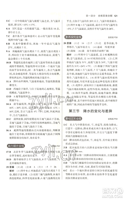 教育科学出版社2023年5年中考3年模拟七年级上册地理商务星球版参考答案