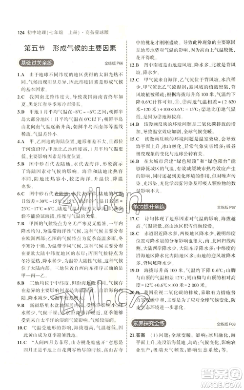 教育科学出版社2023年5年中考3年模拟七年级上册地理商务星球版参考答案