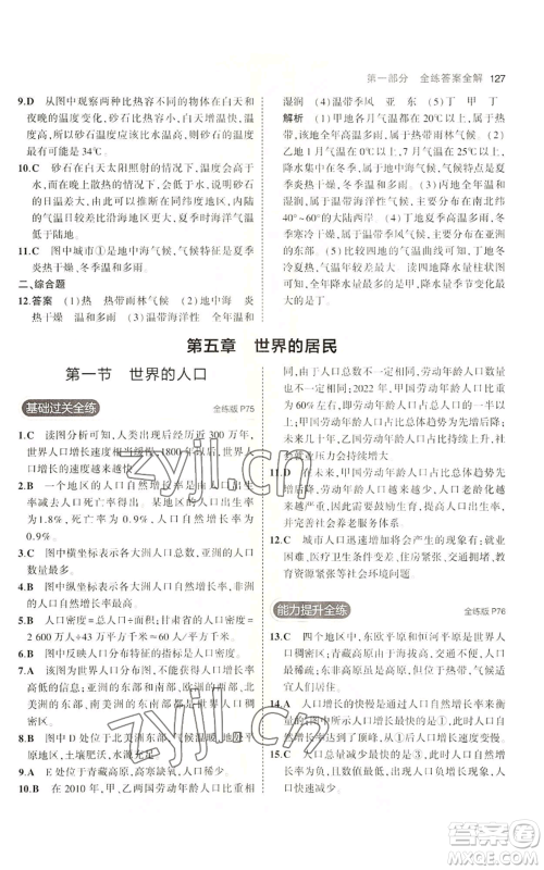 教育科学出版社2023年5年中考3年模拟七年级上册地理商务星球版参考答案