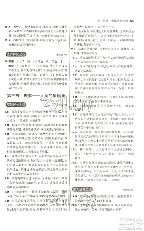 教育科学出版社2023年5年中考3年模拟七年级上册地理商务星球版参考答案