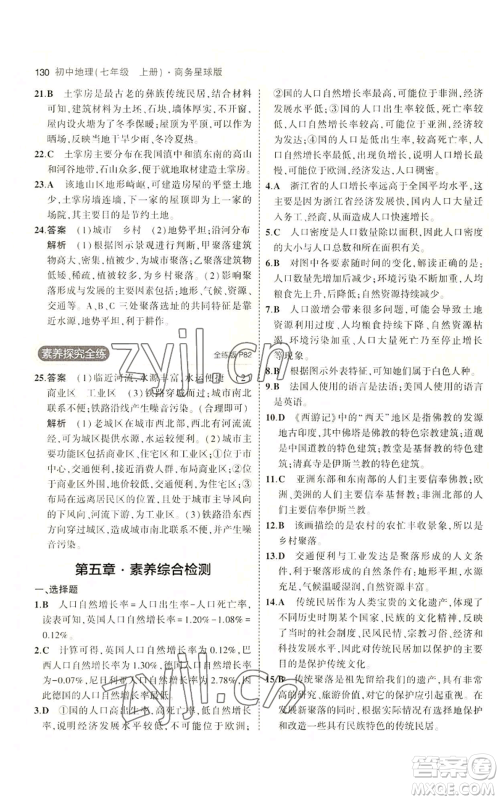 教育科学出版社2023年5年中考3年模拟七年级上册地理商务星球版参考答案
