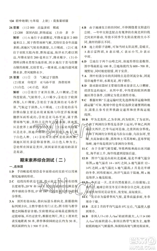 教育科学出版社2023年5年中考3年模拟七年级上册地理商务星球版参考答案