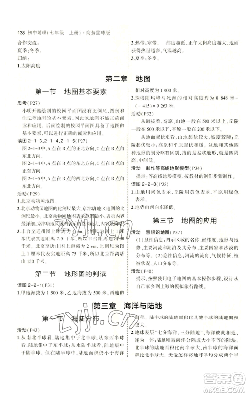 教育科学出版社2023年5年中考3年模拟七年级上册地理商务星球版参考答案