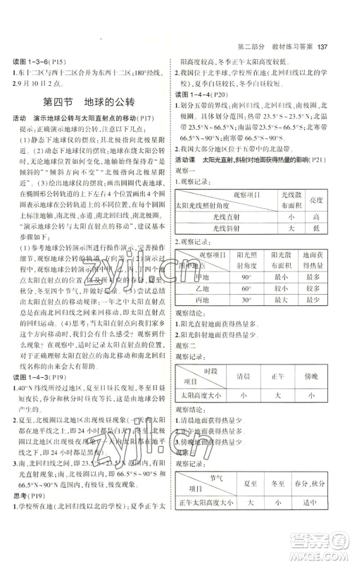 教育科学出版社2023年5年中考3年模拟七年级上册地理商务星球版参考答案