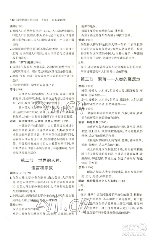 教育科学出版社2023年5年中考3年模拟七年级上册地理商务星球版参考答案