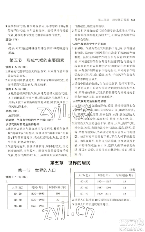 教育科学出版社2023年5年中考3年模拟七年级上册地理商务星球版参考答案