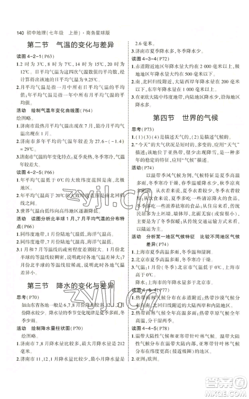 教育科学出版社2023年5年中考3年模拟七年级上册地理商务星球版参考答案 教育科学出版社2023年5年中考3年模拟七年级上册地理商务星球版参考答案