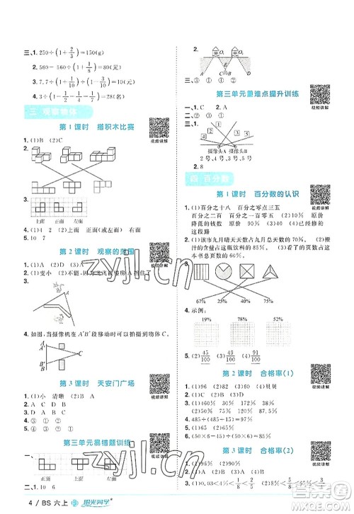 江西教育出版社2022阳光同学课时优化作业六年级数学上册BS北师版福建专版答案