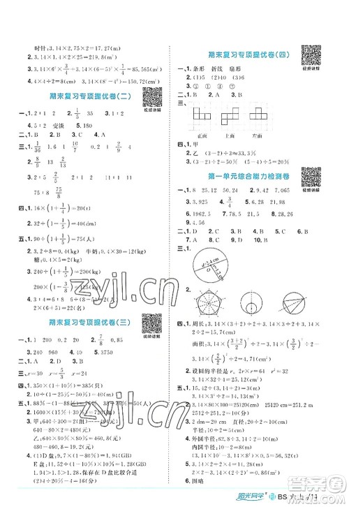 江西教育出版社2022阳光同学课时优化作业六年级数学上册BS北师版福建专版答案