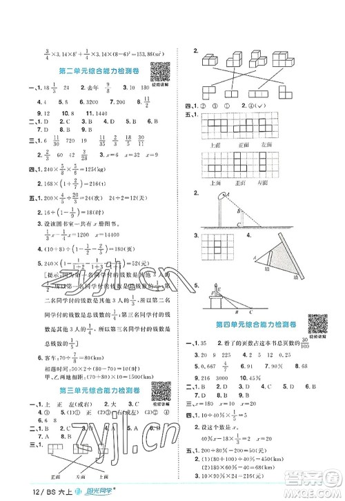 江西教育出版社2022阳光同学课时优化作业六年级数学上册BS北师版福建专版答案