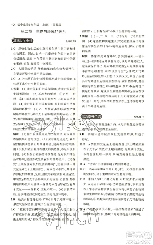 教育科学出版社2023年5年中考3年模拟七年级上册生物苏教版参考答案 教育科学出版社2023年5年中考3年模拟七年级上册生物苏教版参考答案