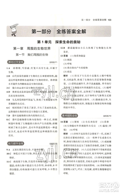 教育科学出版社2023年5年中考3年模拟七年级上册生物苏教版参考答案