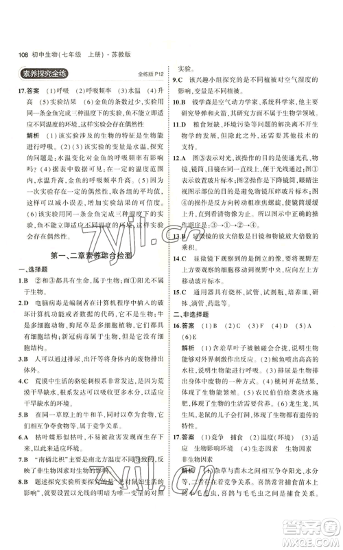 教育科学出版社2023年5年中考3年模拟七年级上册生物苏教版参考答案