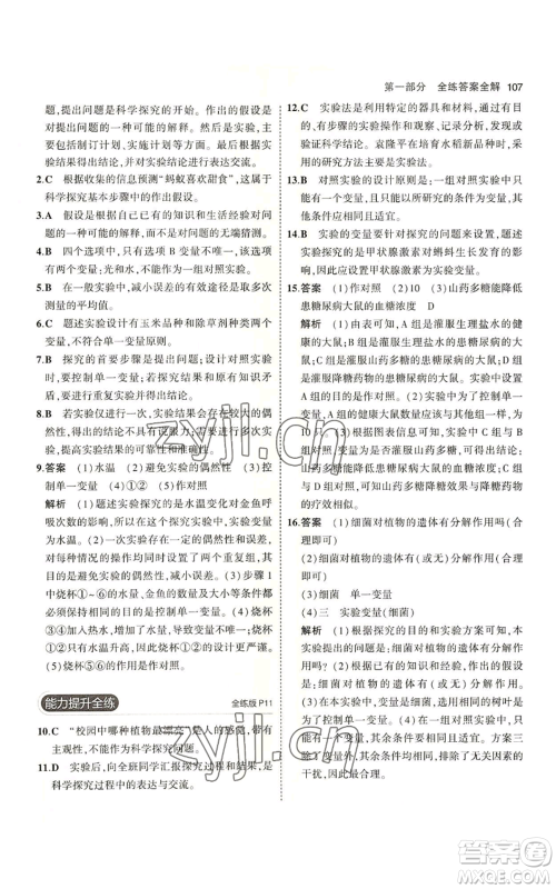 教育科学出版社2023年5年中考3年模拟七年级上册生物苏教版参考答案