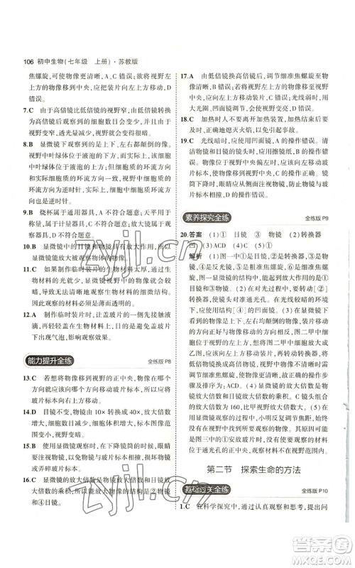 教育科学出版社2023年5年中考3年模拟七年级上册生物苏教版参考答案