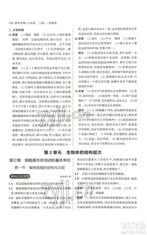 教育科学出版社2023年5年中考3年模拟七年级上册生物苏教版参考答案 教育科学出版社2023年5年中考3年模拟七年级上册生物苏教版参考答案