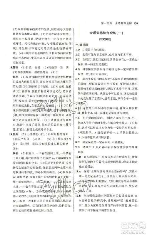 教育科学出版社2023年5年中考3年模拟七年级上册生物苏教版参考答案 教育科学出版社2023年5年中考3年模拟七年级上册生物苏教版参考答案