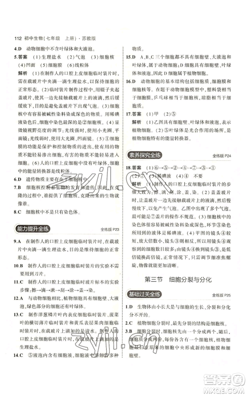 教育科学出版社2023年5年中考3年模拟七年级上册生物苏教版参考答案