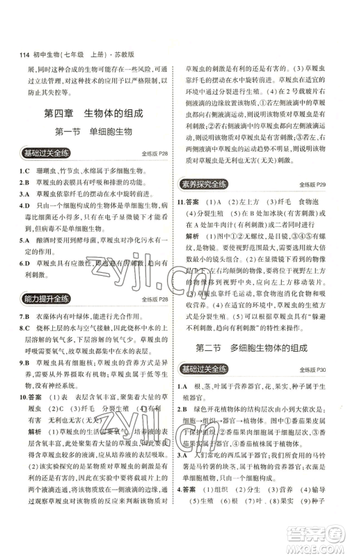 教育科学出版社2023年5年中考3年模拟七年级上册生物苏教版参考答案